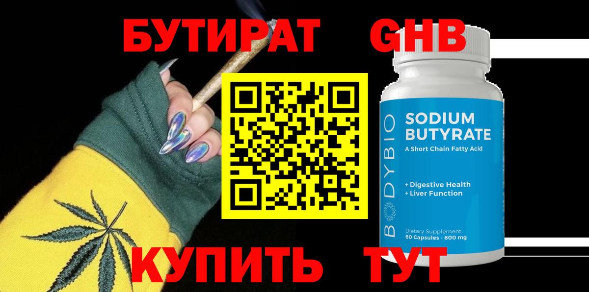 БУТИРАТ GHB  БУТИРАТ  Новороссийск  Вход с VPN 