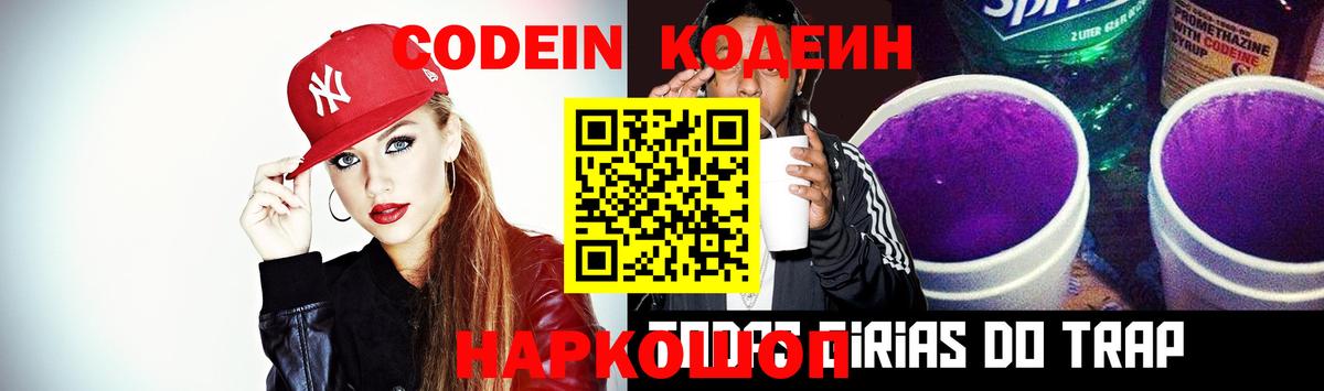 Новороссийск  Кодеиновый сироп Lean напиток Lean (лин)  Вход с VPN  Кодеин Purple Drank 